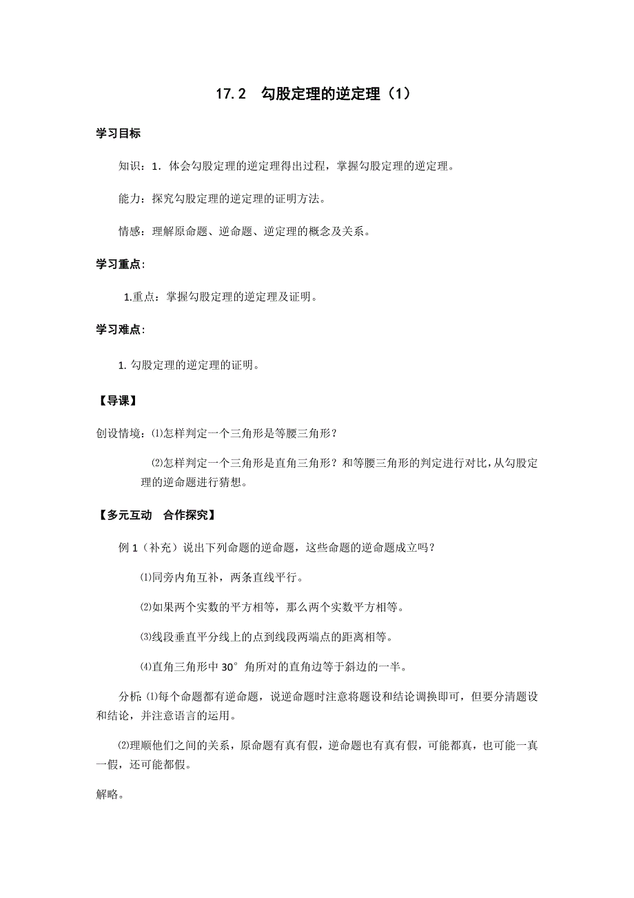 数学人教版八年级下册17.2 勾股定理的逆定理（1）_第1页