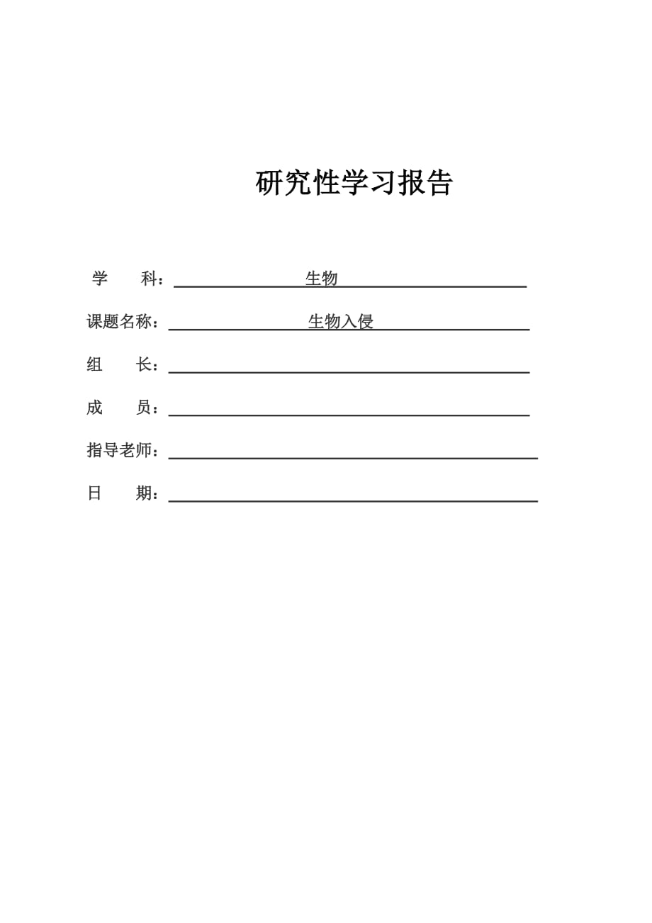 高中生物研究性学习--生物入侵_第1页