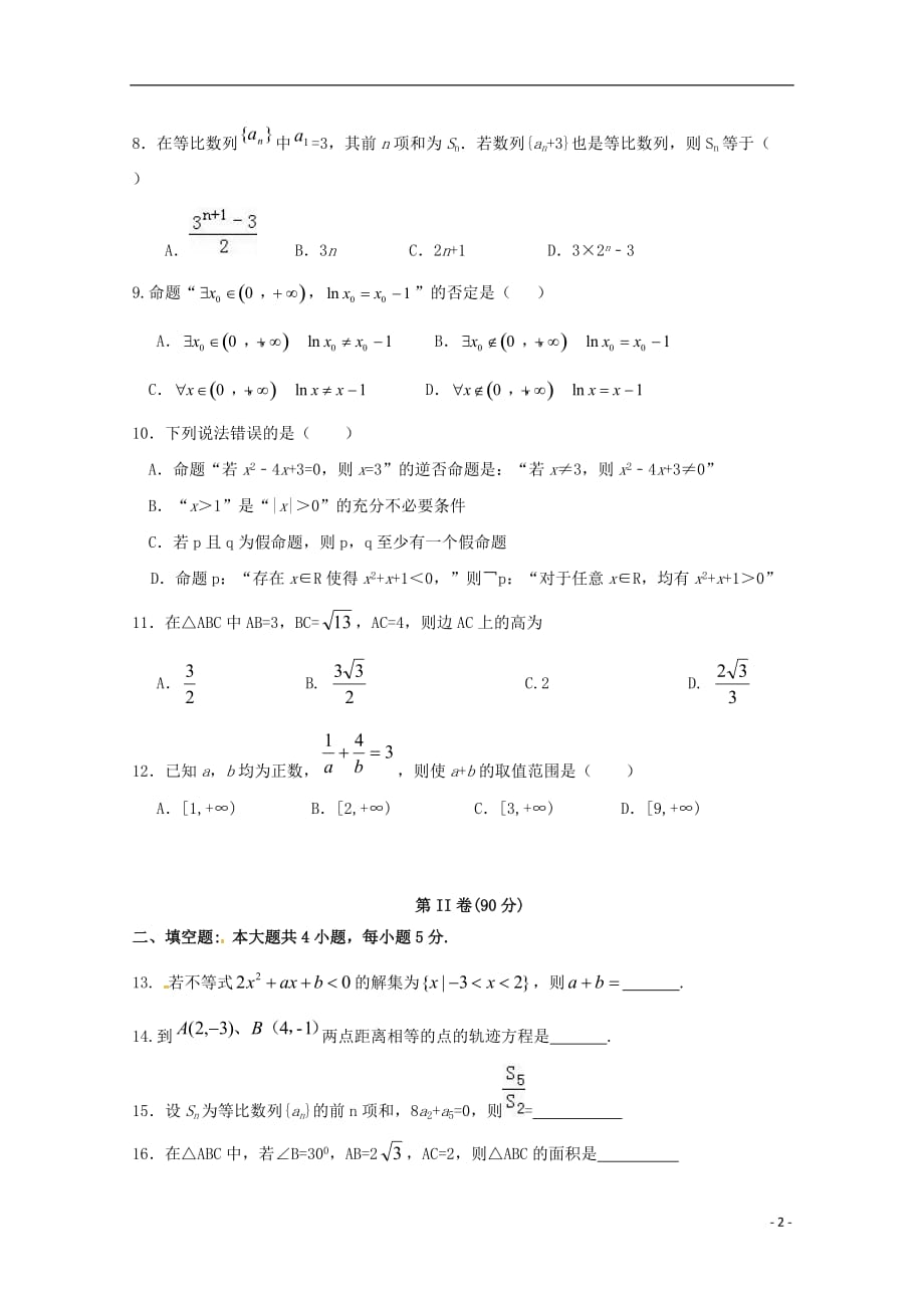 辽宁省抚顺县2018-2019学年高二数学上学期期中试题 文_第2页