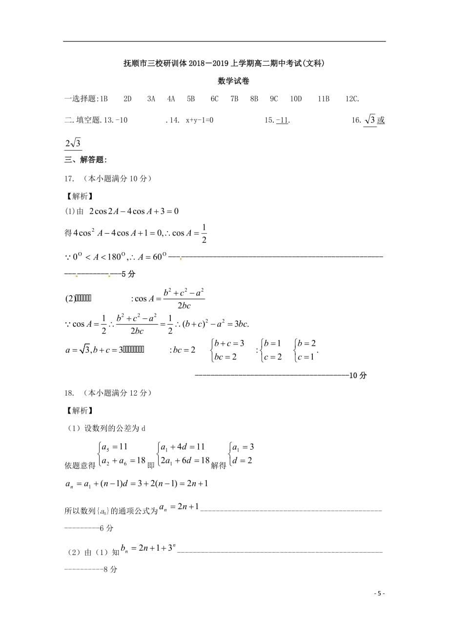 辽宁省抚顺县2018-2019学年高二数学上学期期中试题 文_第5页