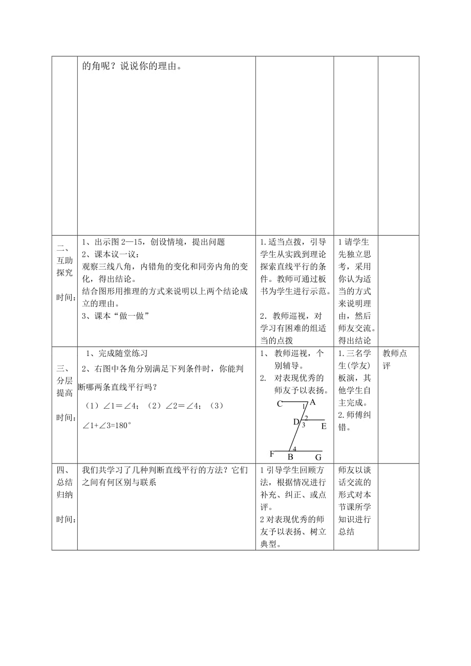 数学北师大版七年级下册利用内错角同旁内角判断两直线平行_第2页