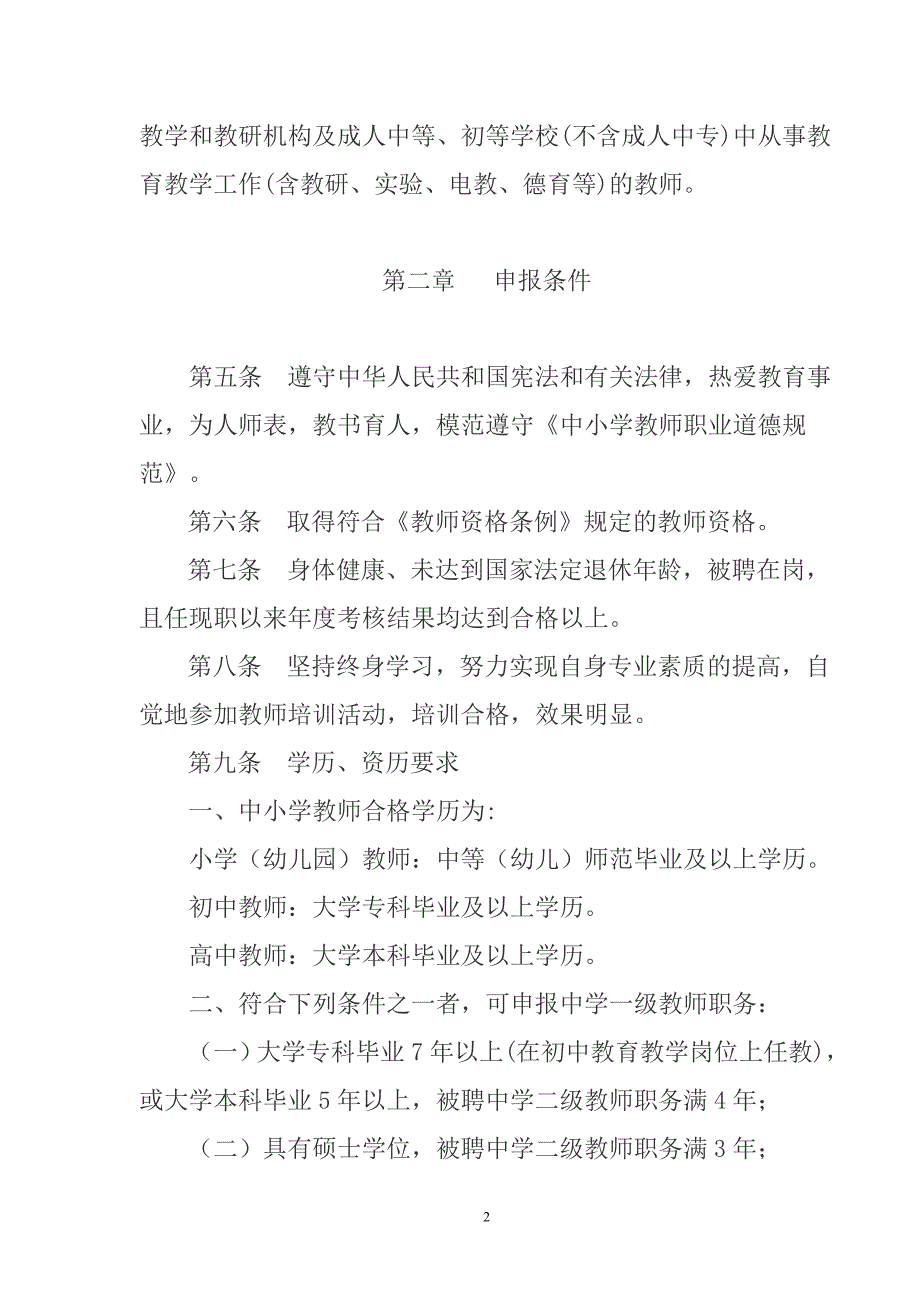 黑龙江省中小学校教师系列专业技术职务评审标准_第2页