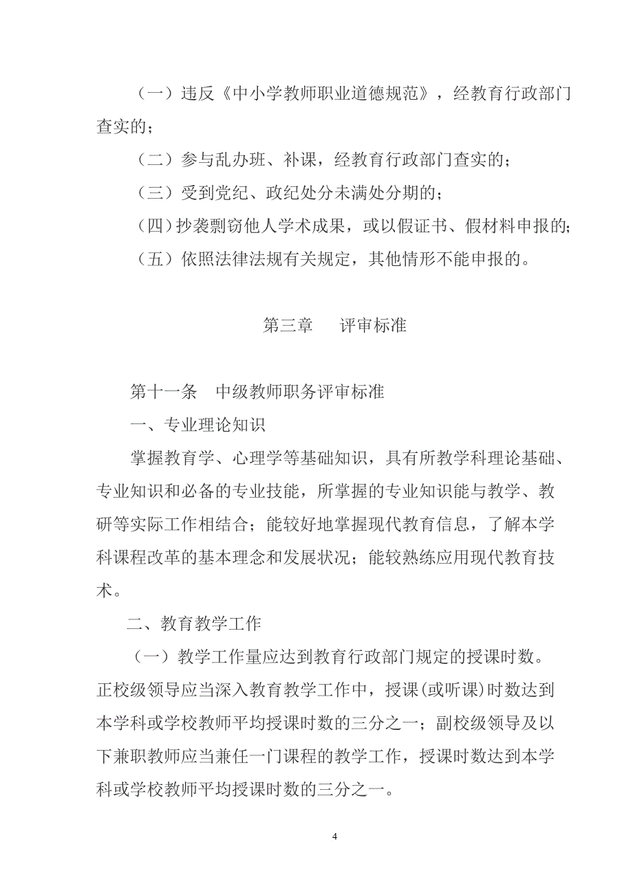 黑龙江省中小学校教师系列专业技术职务评审标准_第4页