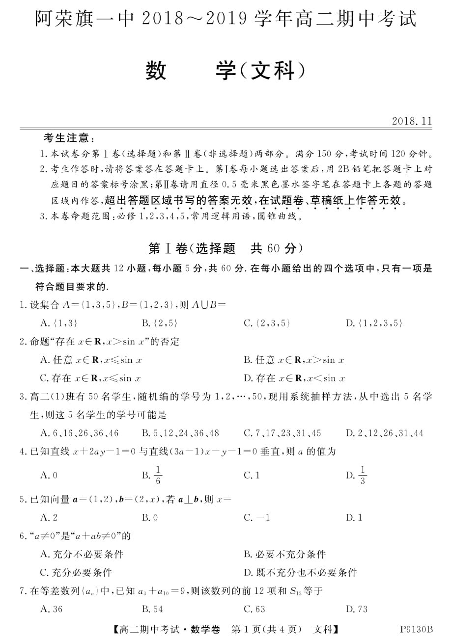 内蒙古阿荣旗一中2018-2019学年高二数学上学期期中试题 文（pdf）_第1页