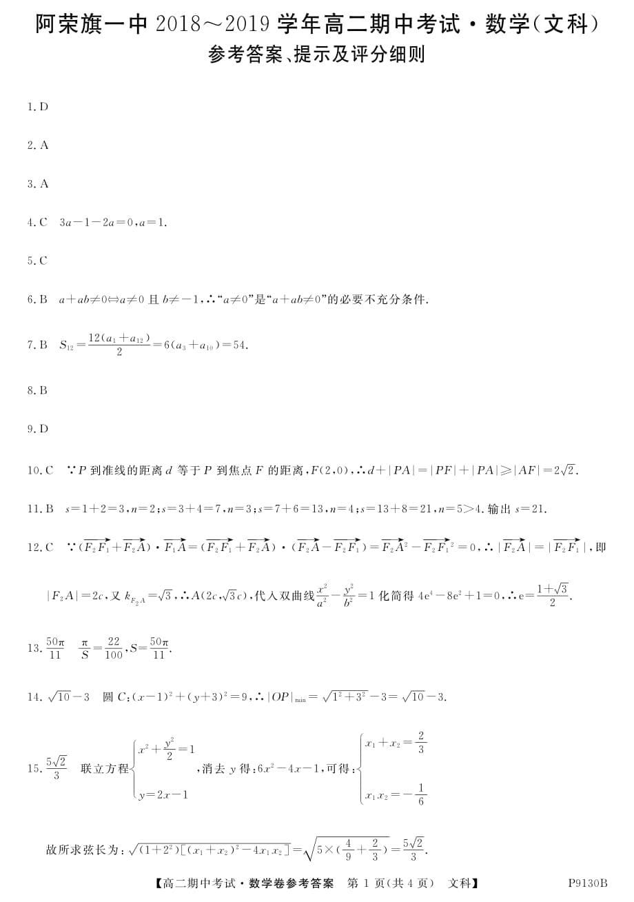 内蒙古阿荣旗一中2018-2019学年高二数学上学期期中试题 文（pdf）_第5页