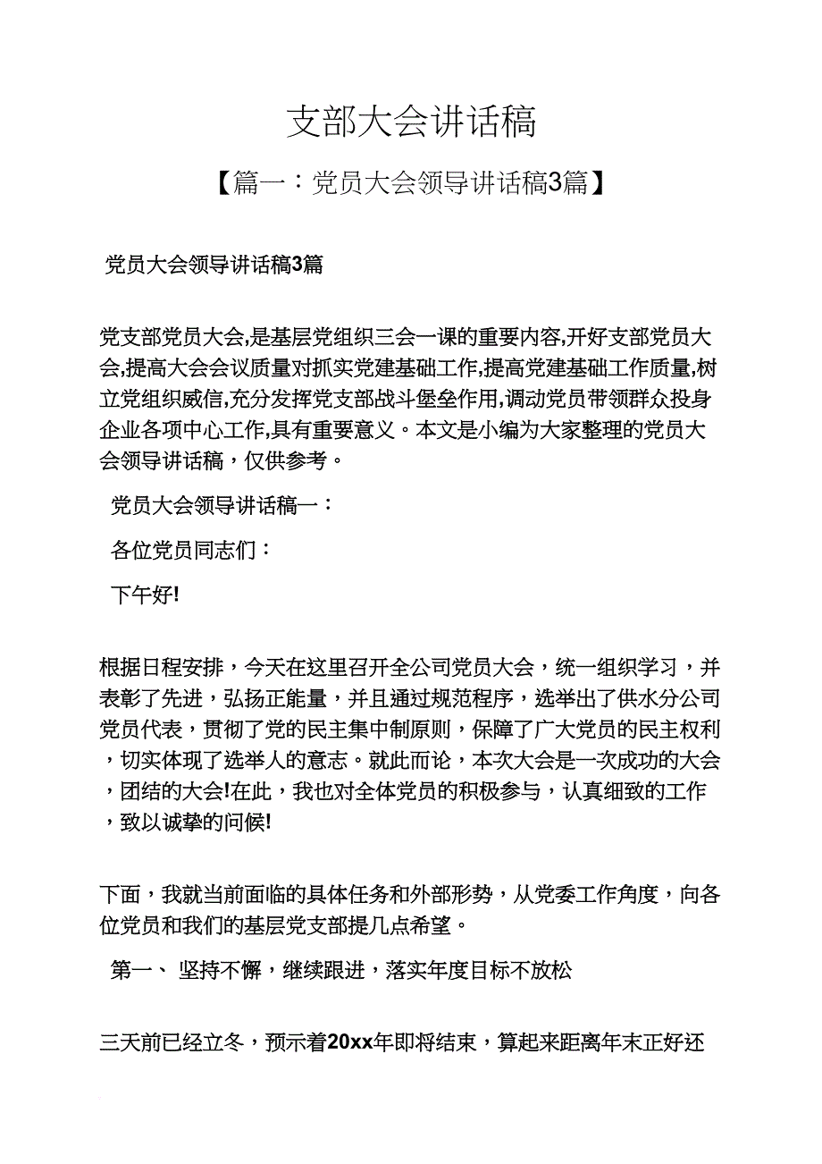 领导讲话稿之支部大会讲话稿_第1页