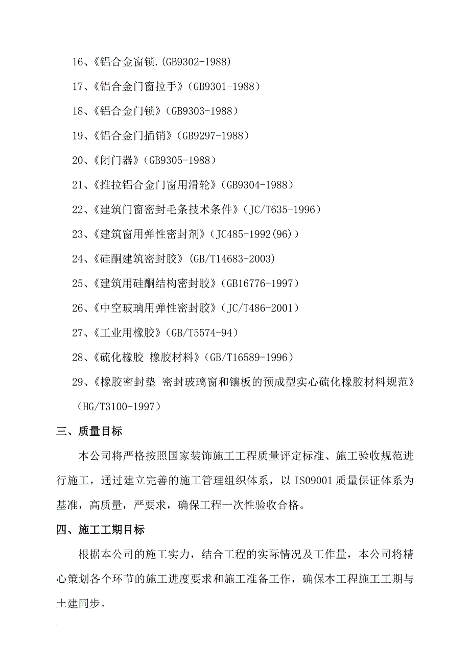 门窗施工组织设计方案(同名5933)_第2页