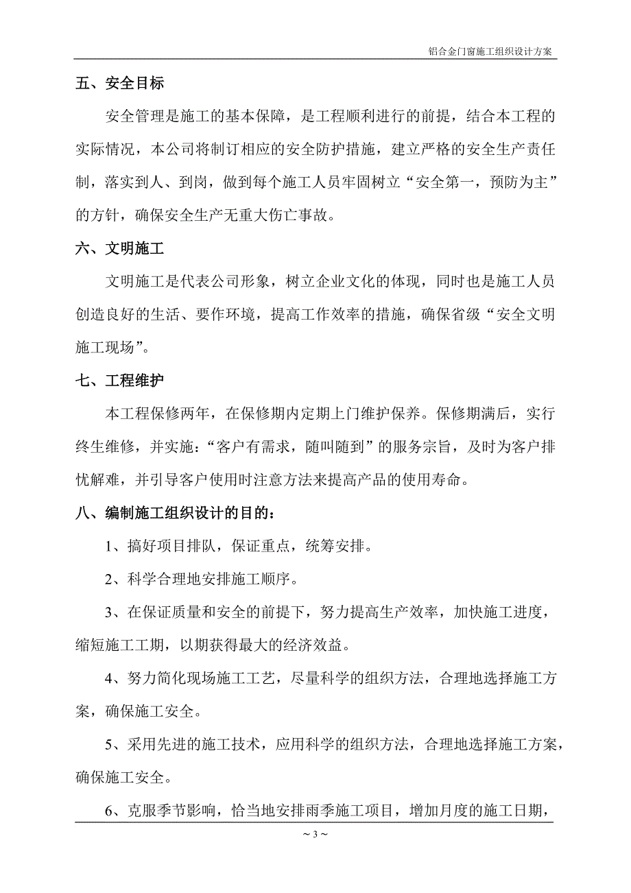 门窗施工组织设计方案(同名5933)_第3页