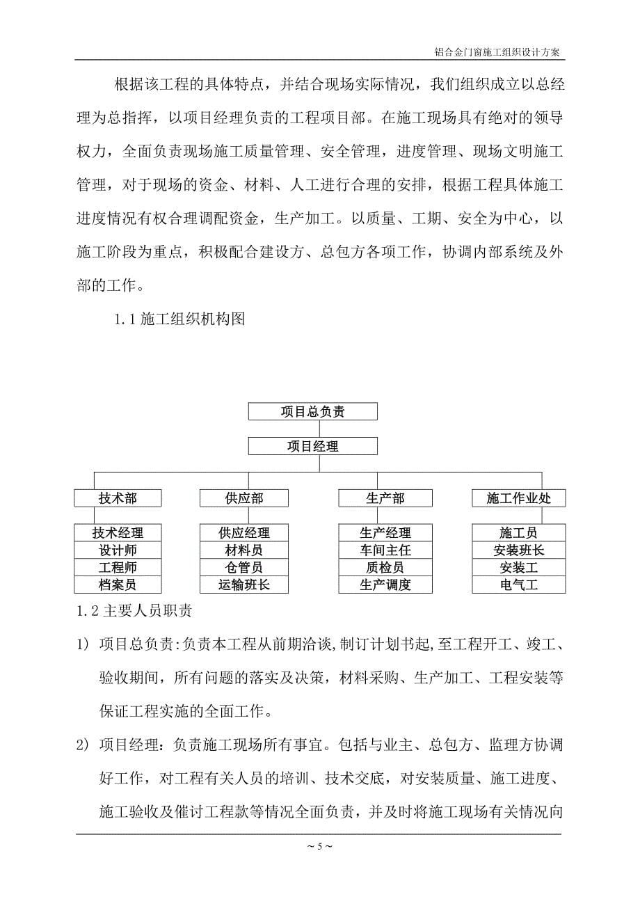 门窗施工组织设计方案(同名5933)_第5页