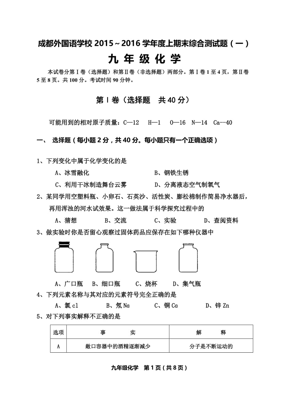 2015～2016学年度上期末综合测试题(一)九年级化学试卷_第1页