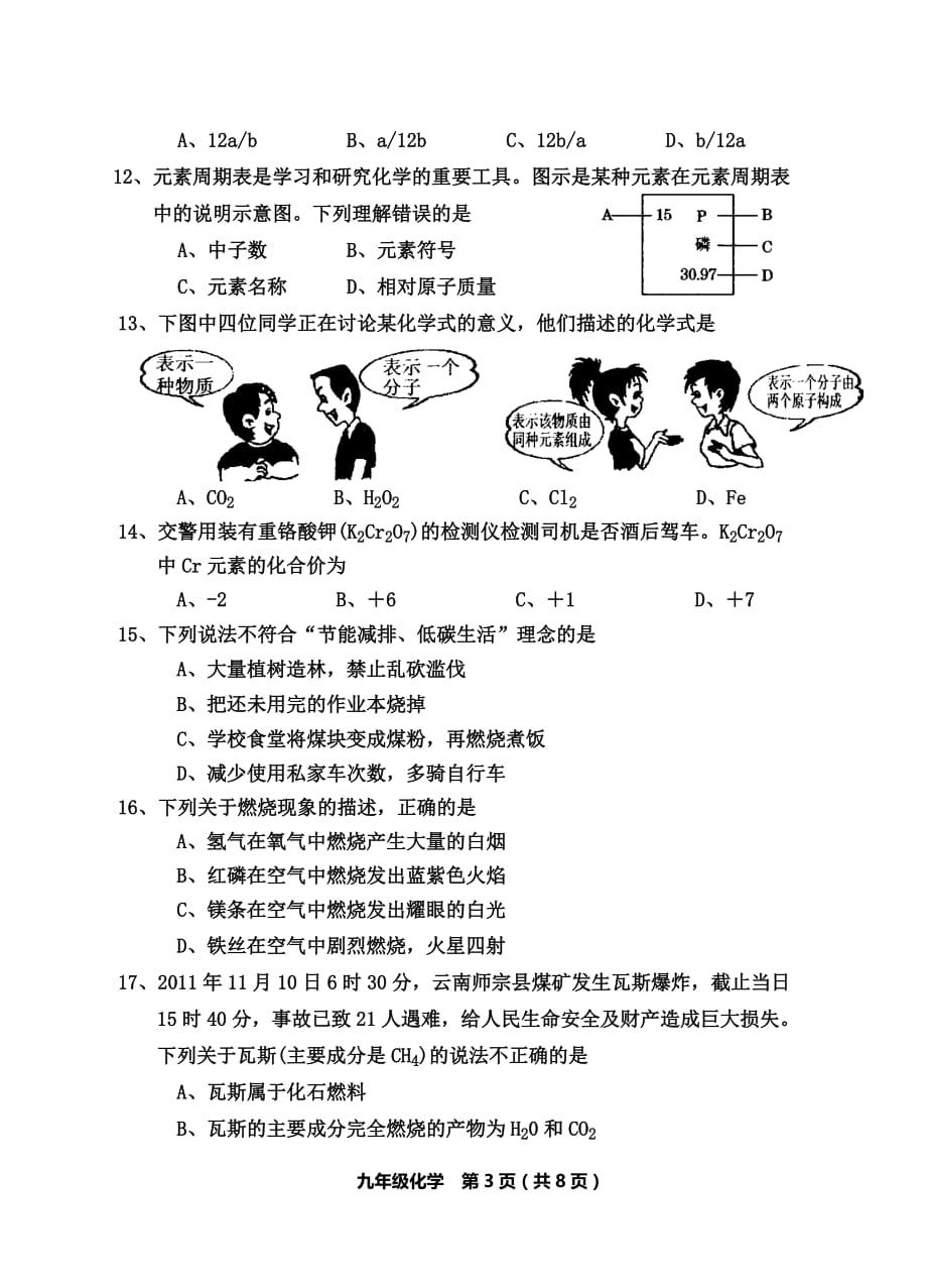 2015～2016学年度上期末综合测试题(一)九年级化学试卷_第3页