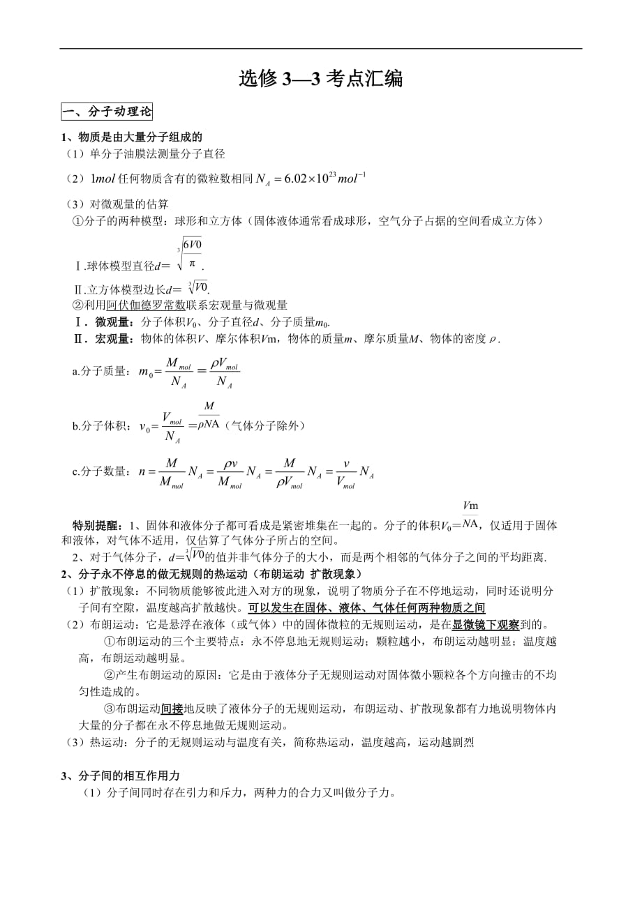 高中物理-选修3-3知识点_第1页