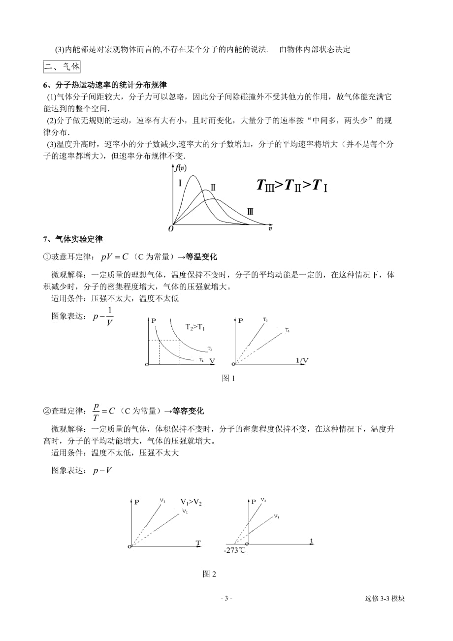 高中物理-选修3-3知识点_第3页