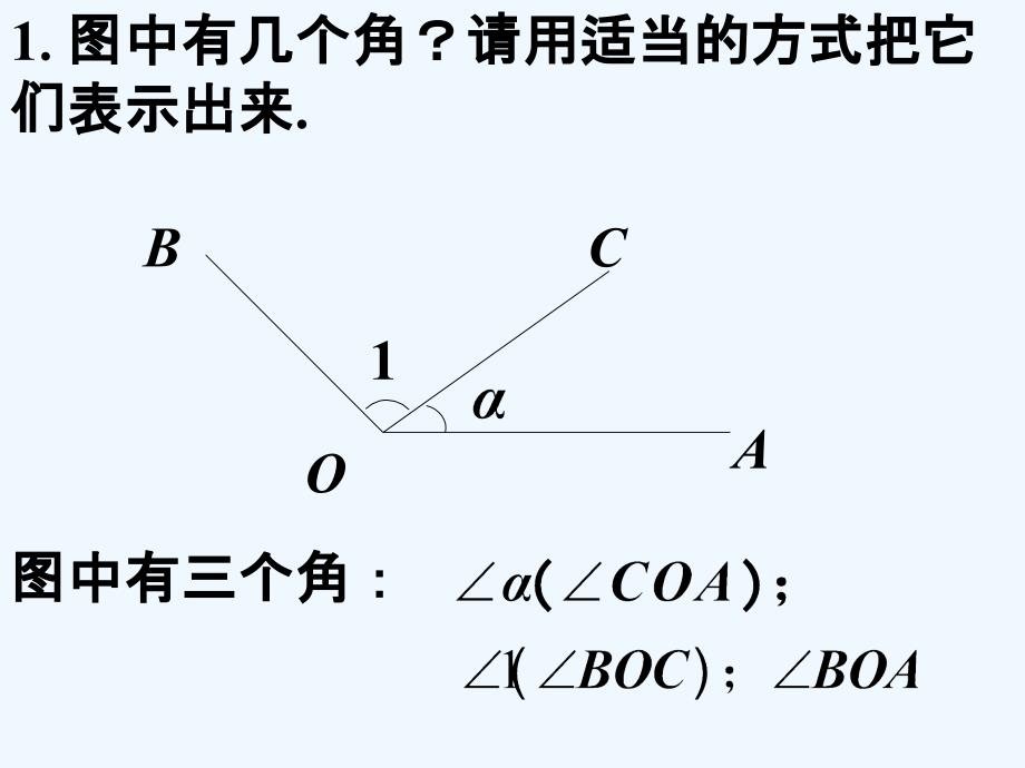 课内练习_角与角的度量_第1页