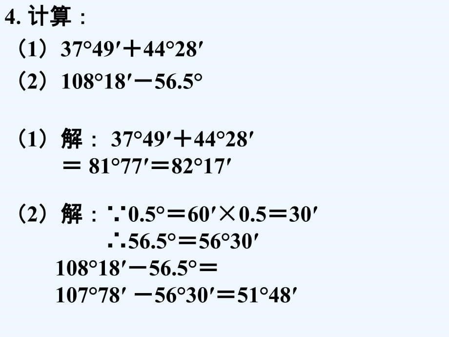 课内练习_角与角的度量_第5页