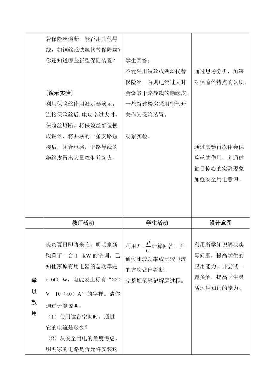 19.2-家庭电路中电流过大的原因教学设计_第5页