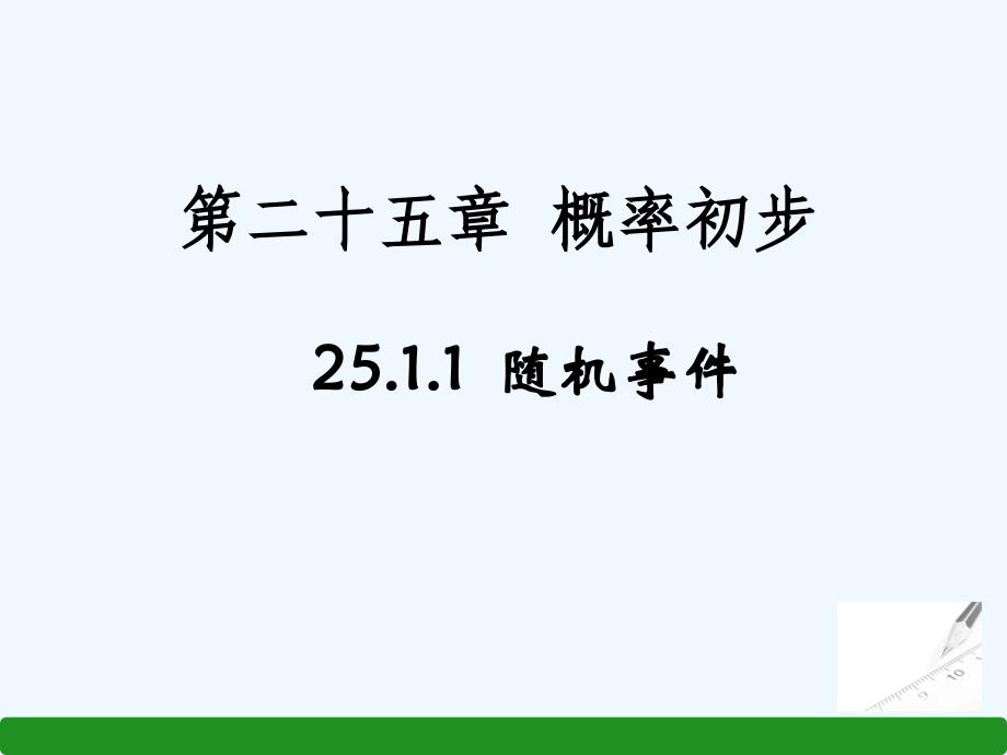 数学人教版九年级上册25.1.1随机事件_第1页