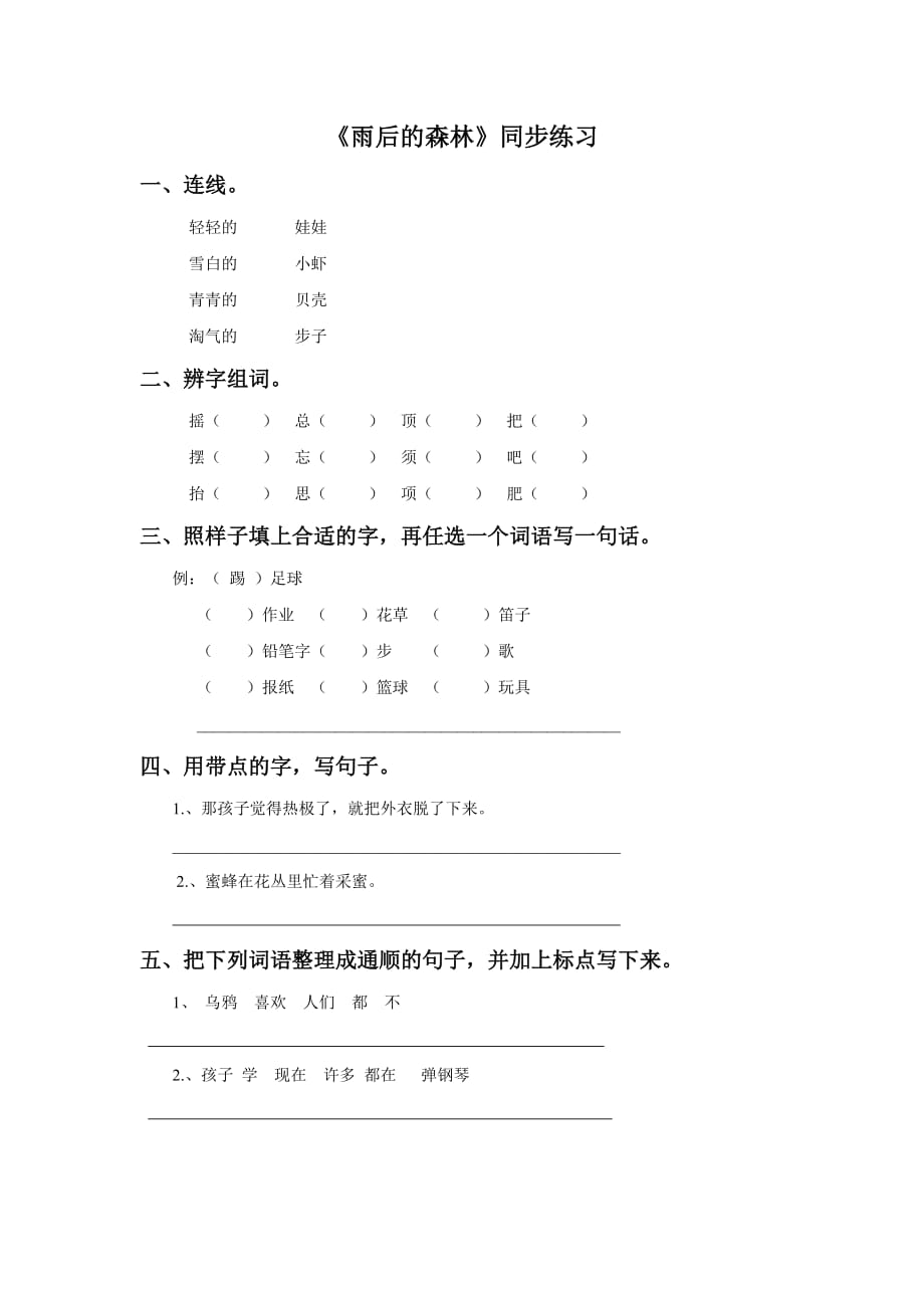 （2016年秋季版）《雨后的森林》同步练习3_第1页