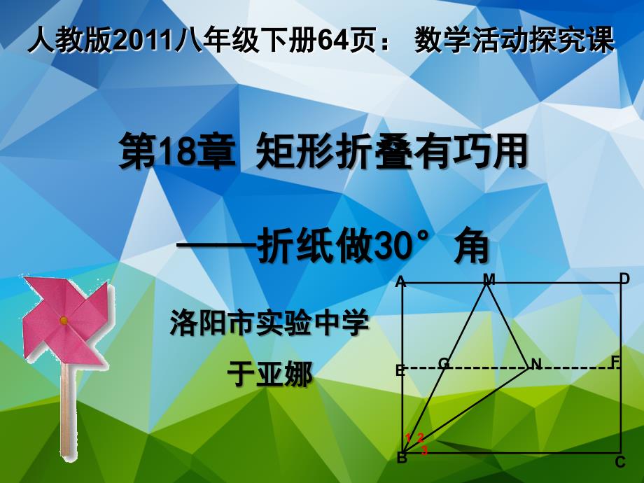 数学人教版八年级下册第18章 矩形折叠有巧用——折30度角 课件_第2页