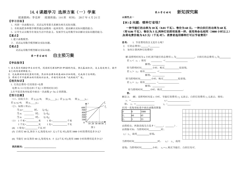 数学人教版八年级下册14.4课题学习 选择方案（一）学案_第1页