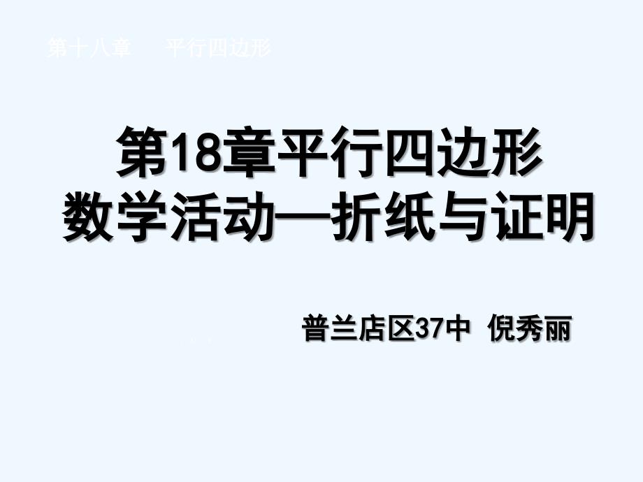 数学人教版八年级下册折纸与证明_第1页