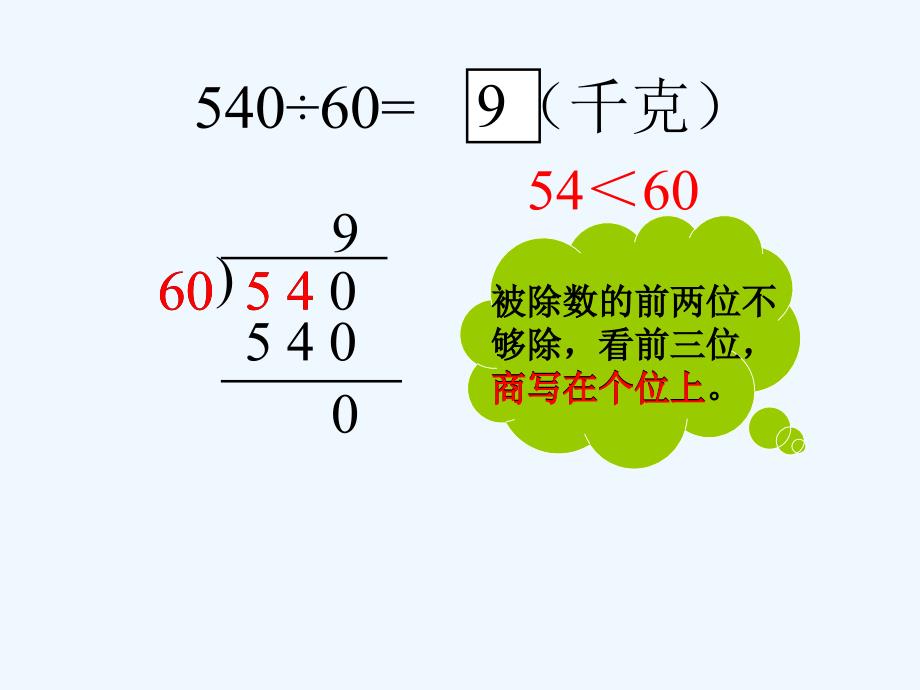 例题__三位数除以整十数_第1页