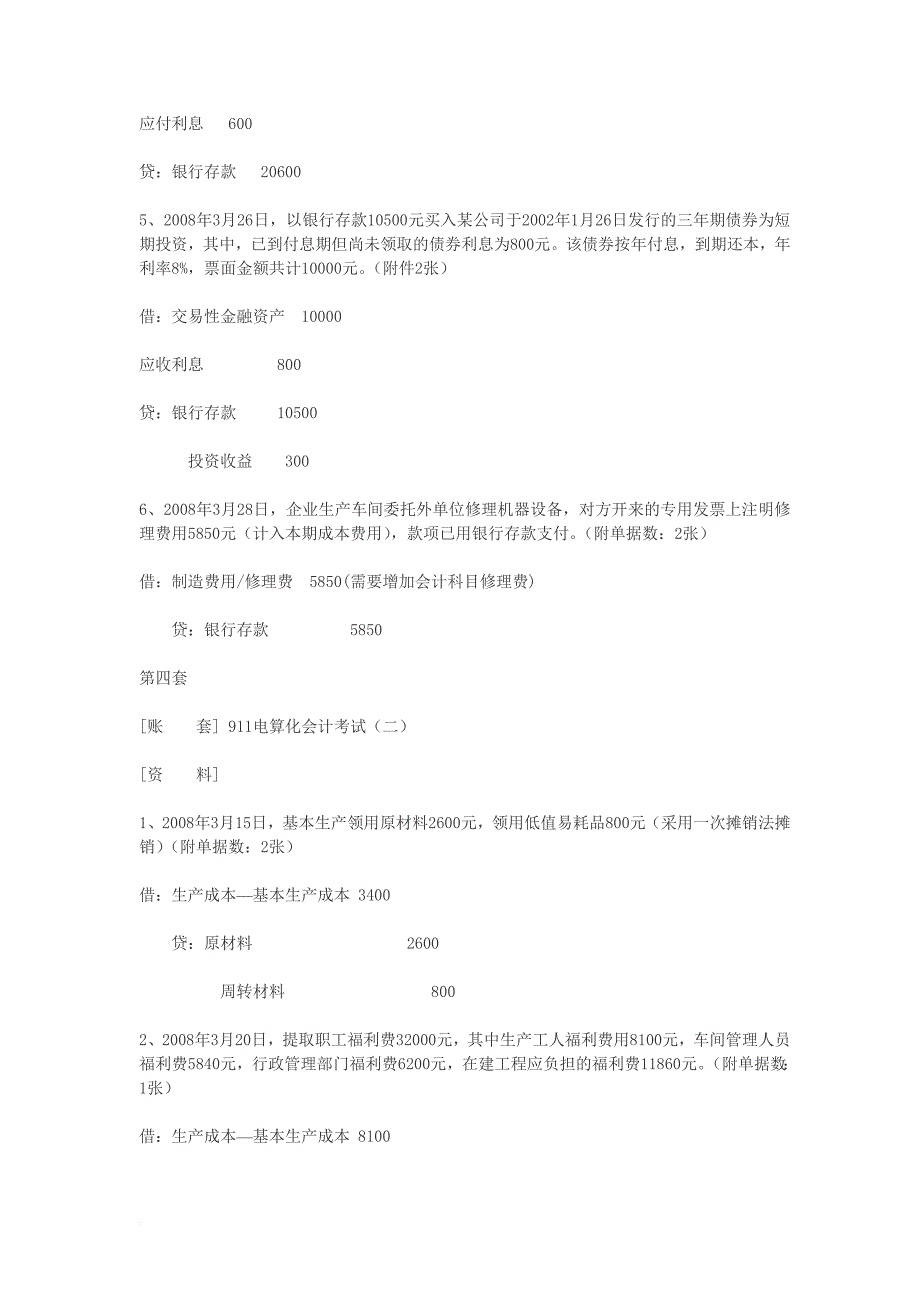 2011河北省会计电算化考试总账操作题_第4页