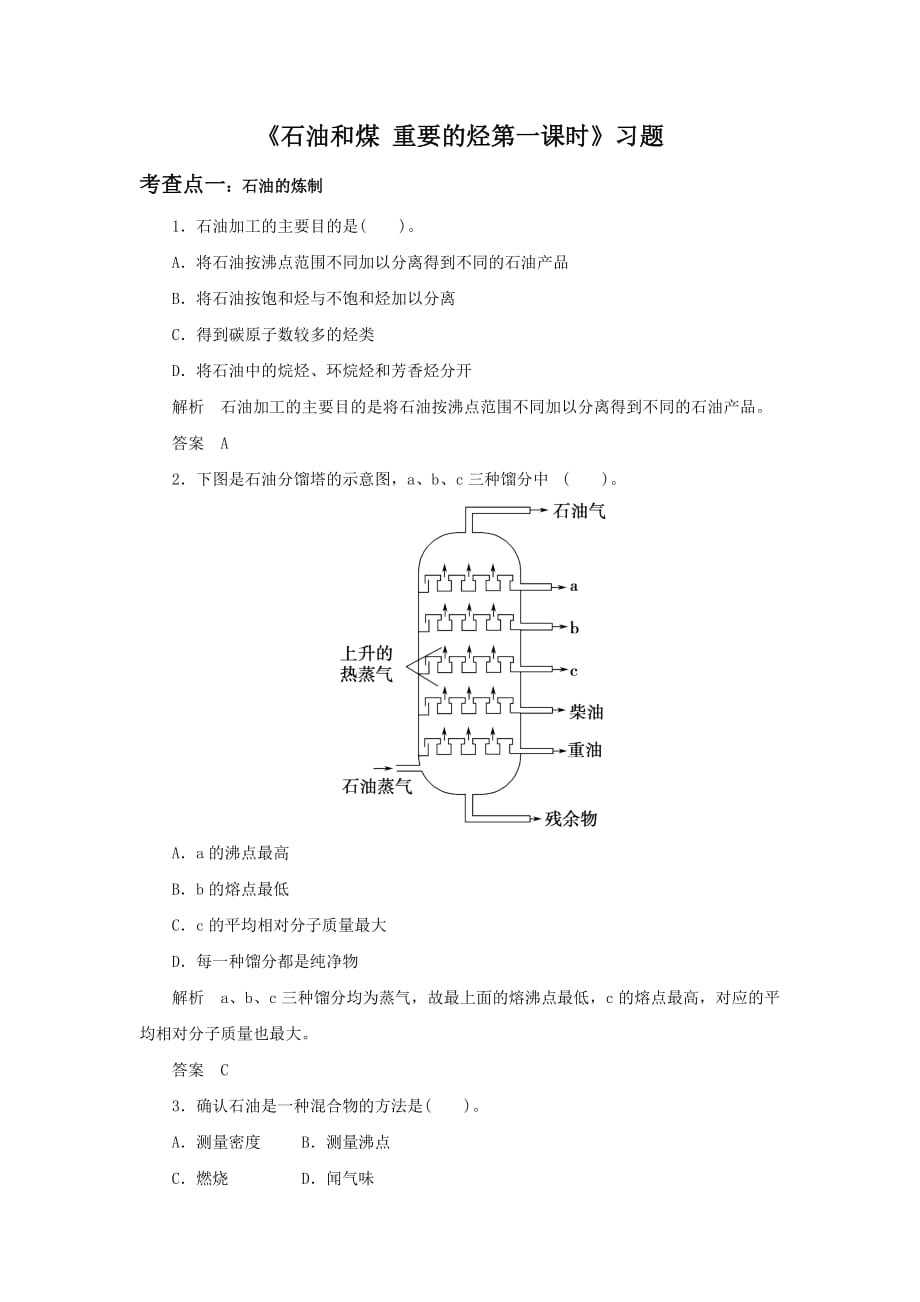 《石油和煤 重要的烃第一课时》习题1_第1页