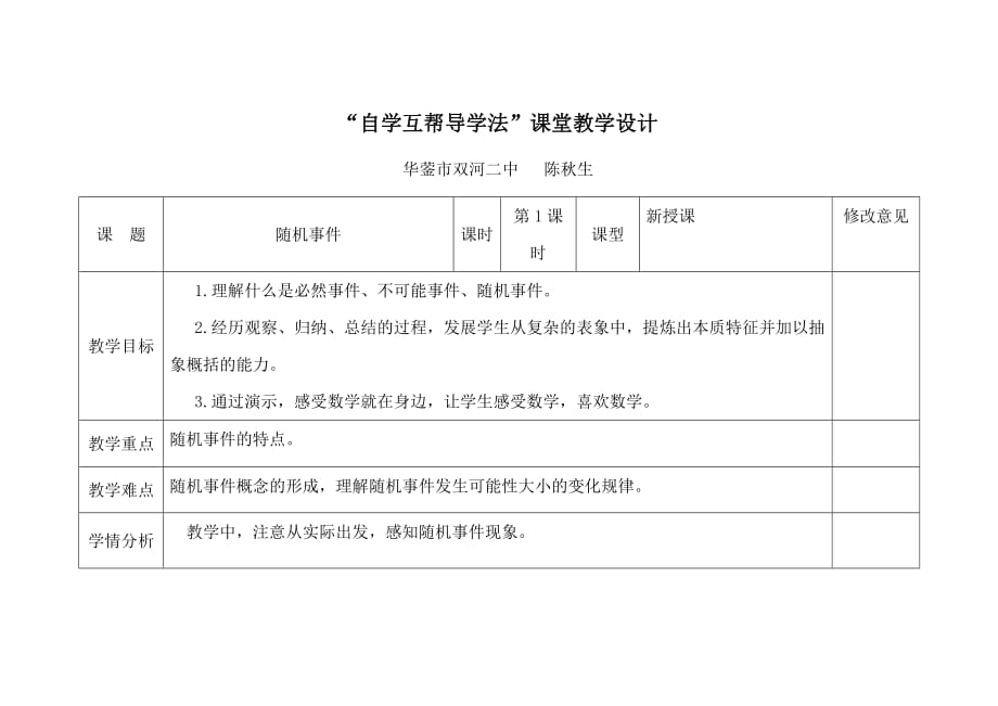 数学人教版九年级上册25.1.1随机事件教学设计_第1页