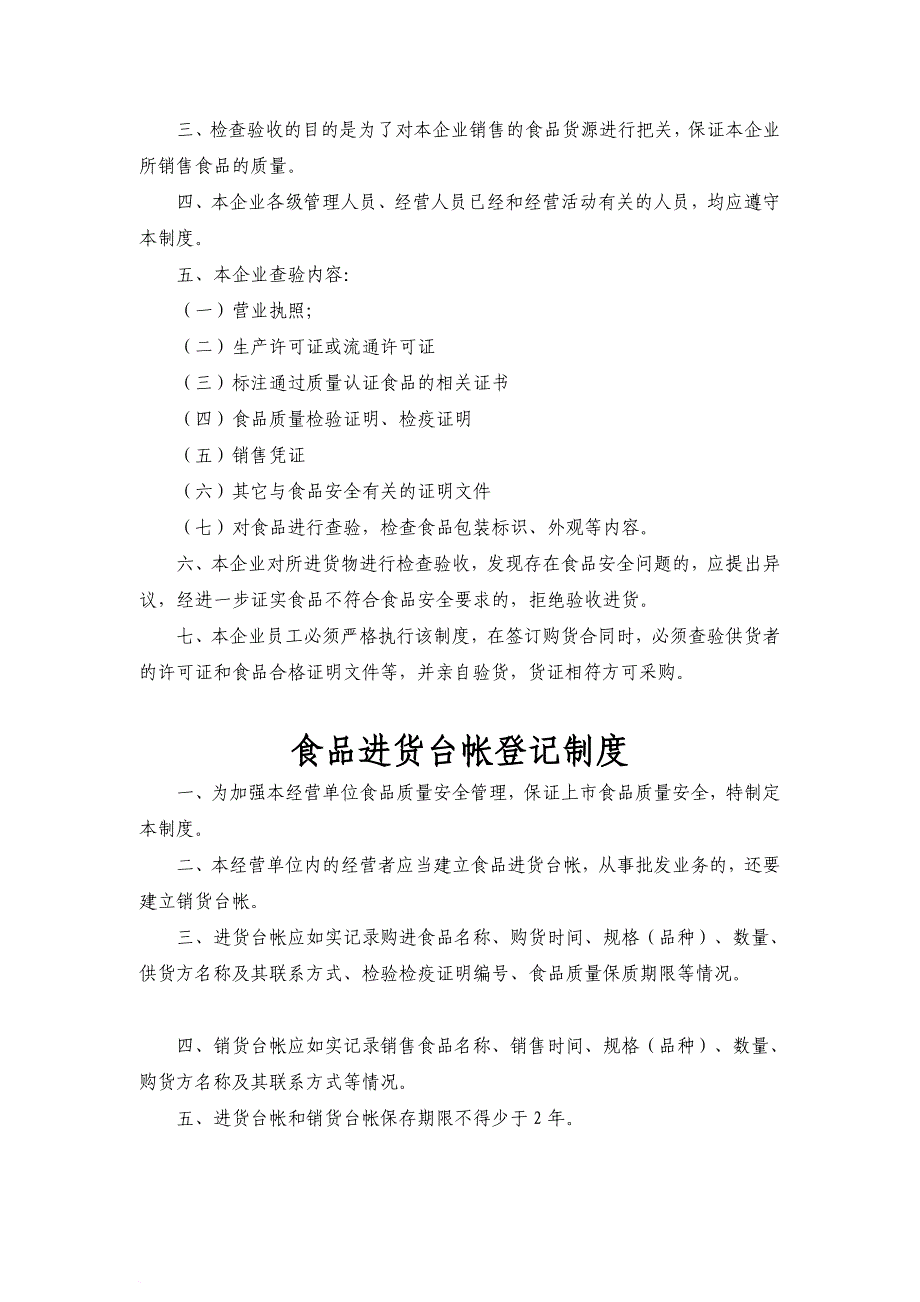 食品安全管理制度(预包装食品)[17页]_第4页