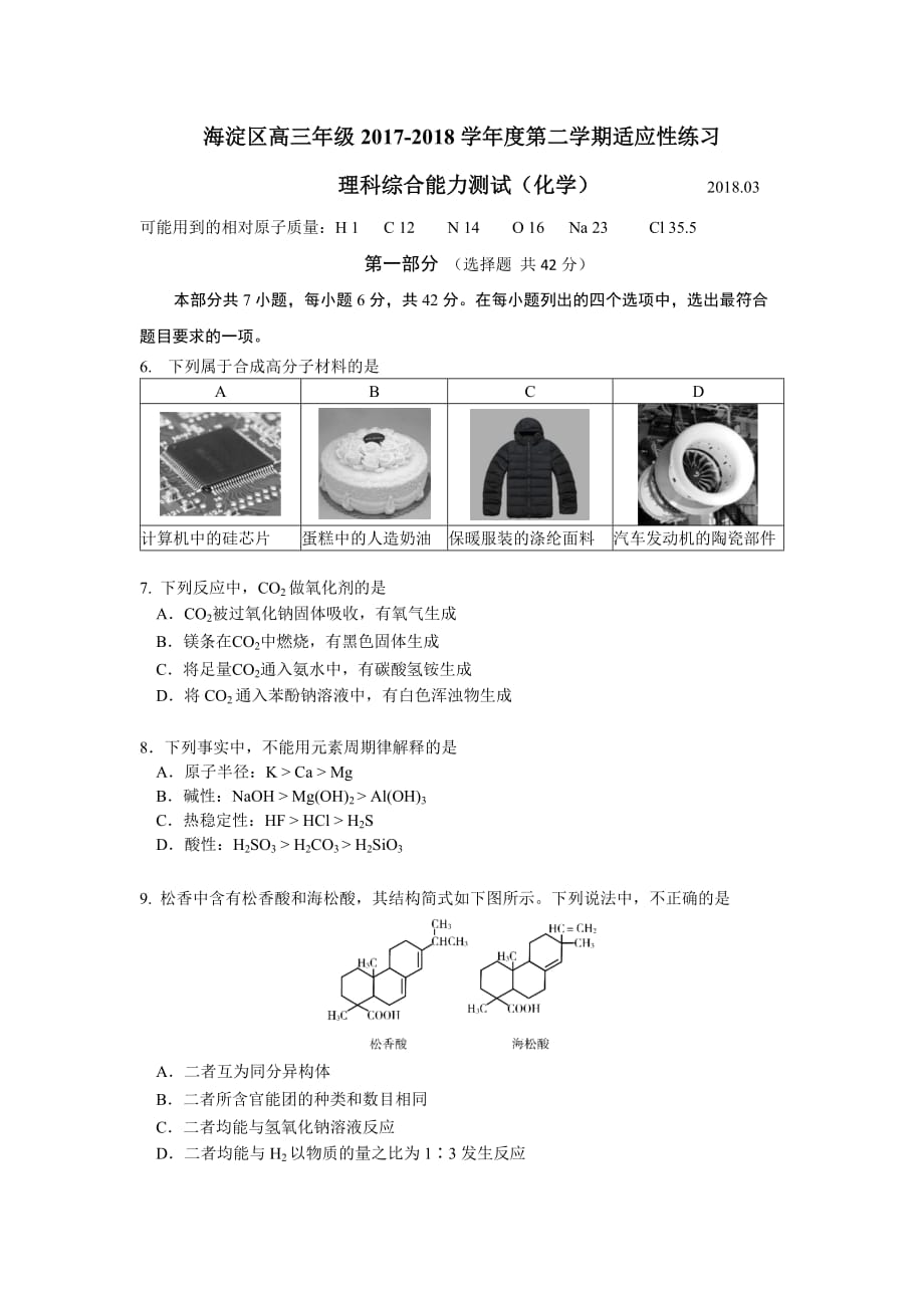 2018届北京市海淀区高三化学第二学期适应性练习定稿(附答案)_第1页