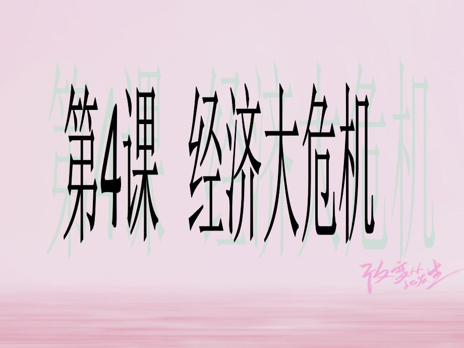 江苏省如皋市白蒲镇九年级历史下册 第二单元 凡尔赛&mdash;华盛顿体系下的世界 第4课 经济大危机课件 新人教版_第1页