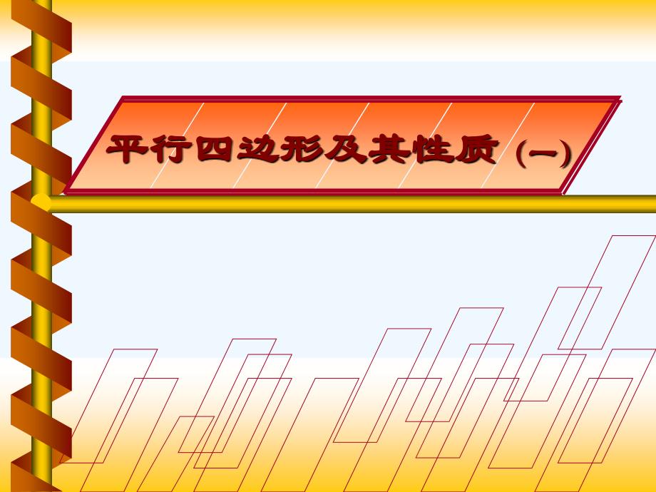 数学人教版八年级下册18.1.1平行四边形（1）课件_第2页