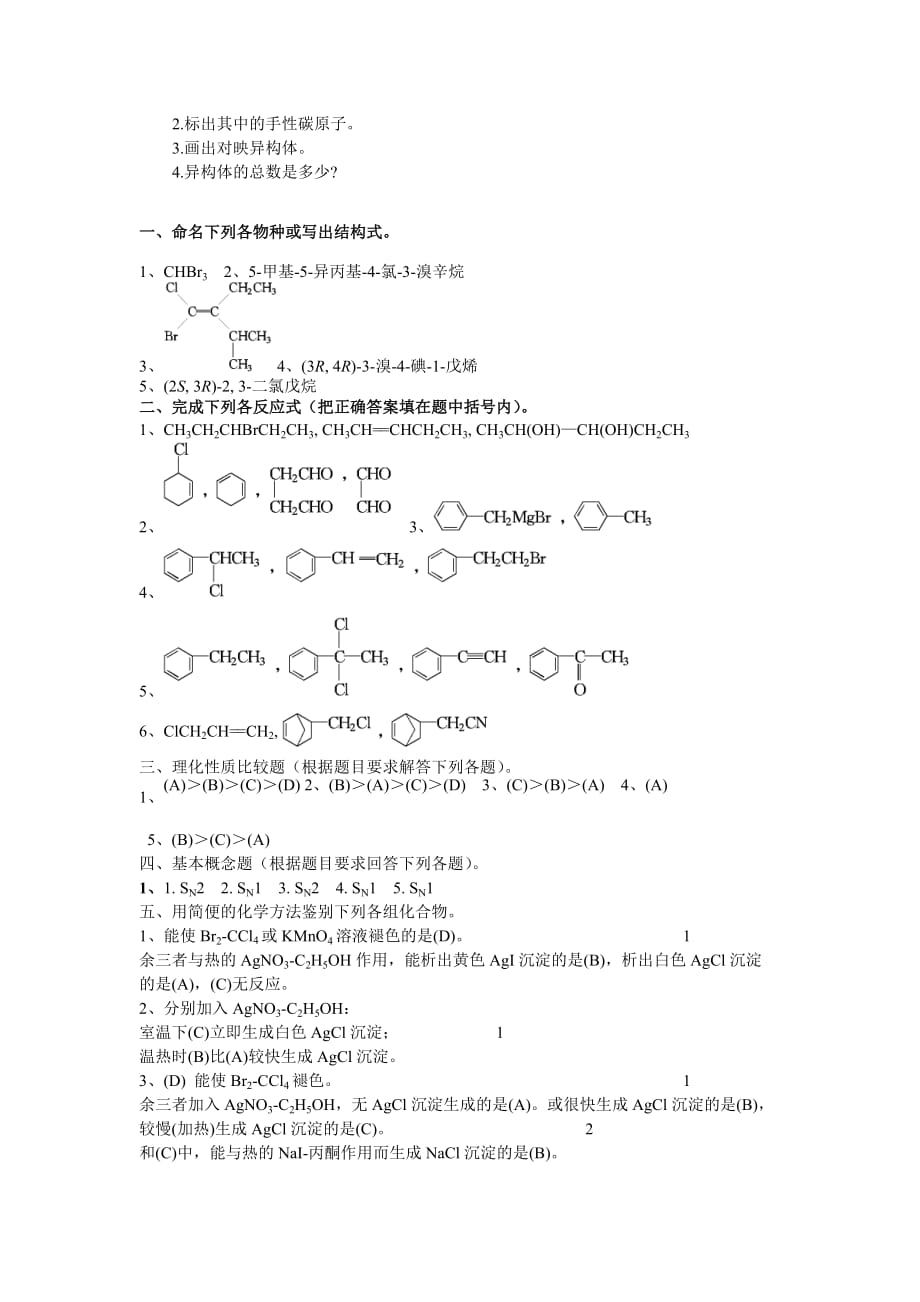 大学有机化学练习题—第六章-卤代烃_第3页