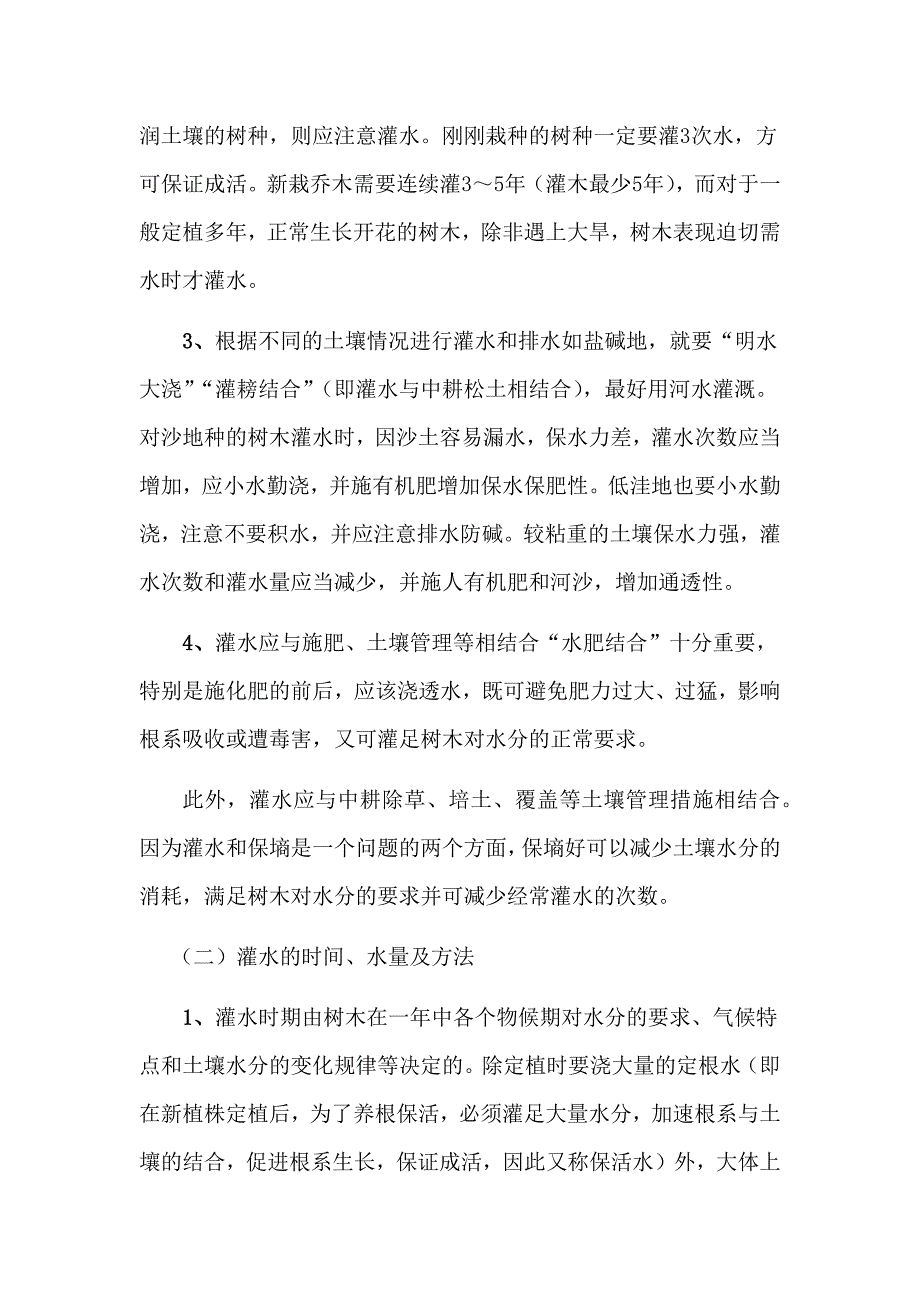 植被维护保养方案资料_第2页