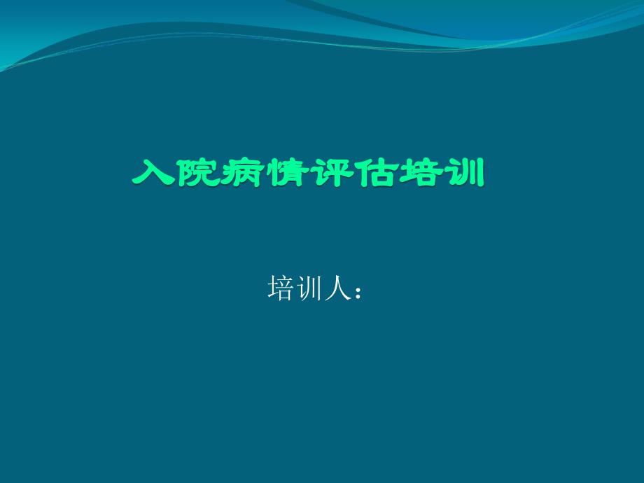 患者病情评估培训66680资料_第1页