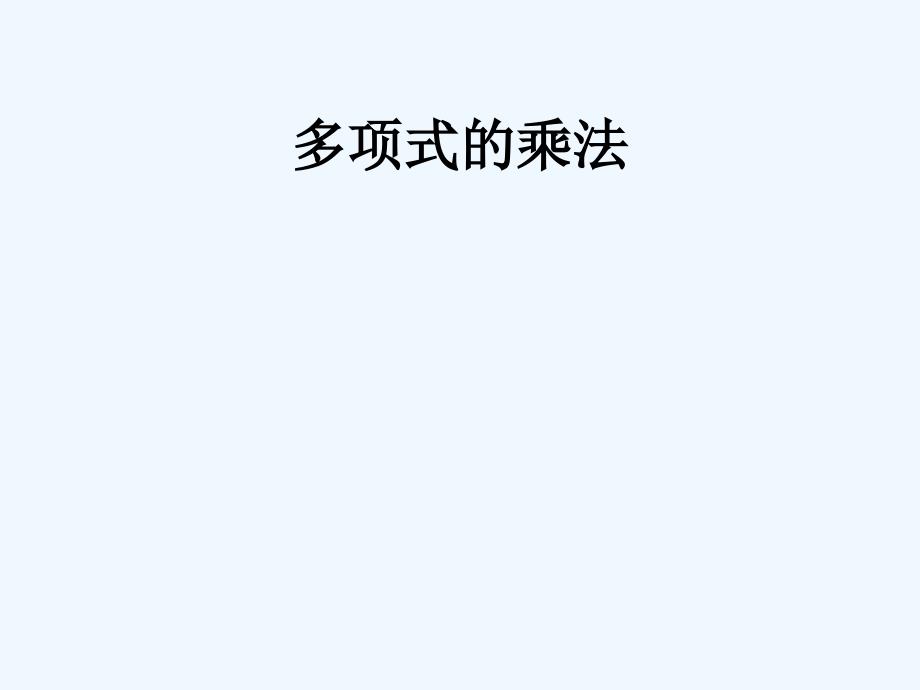 数学北师大版七年级下册多项式乘法_第1页