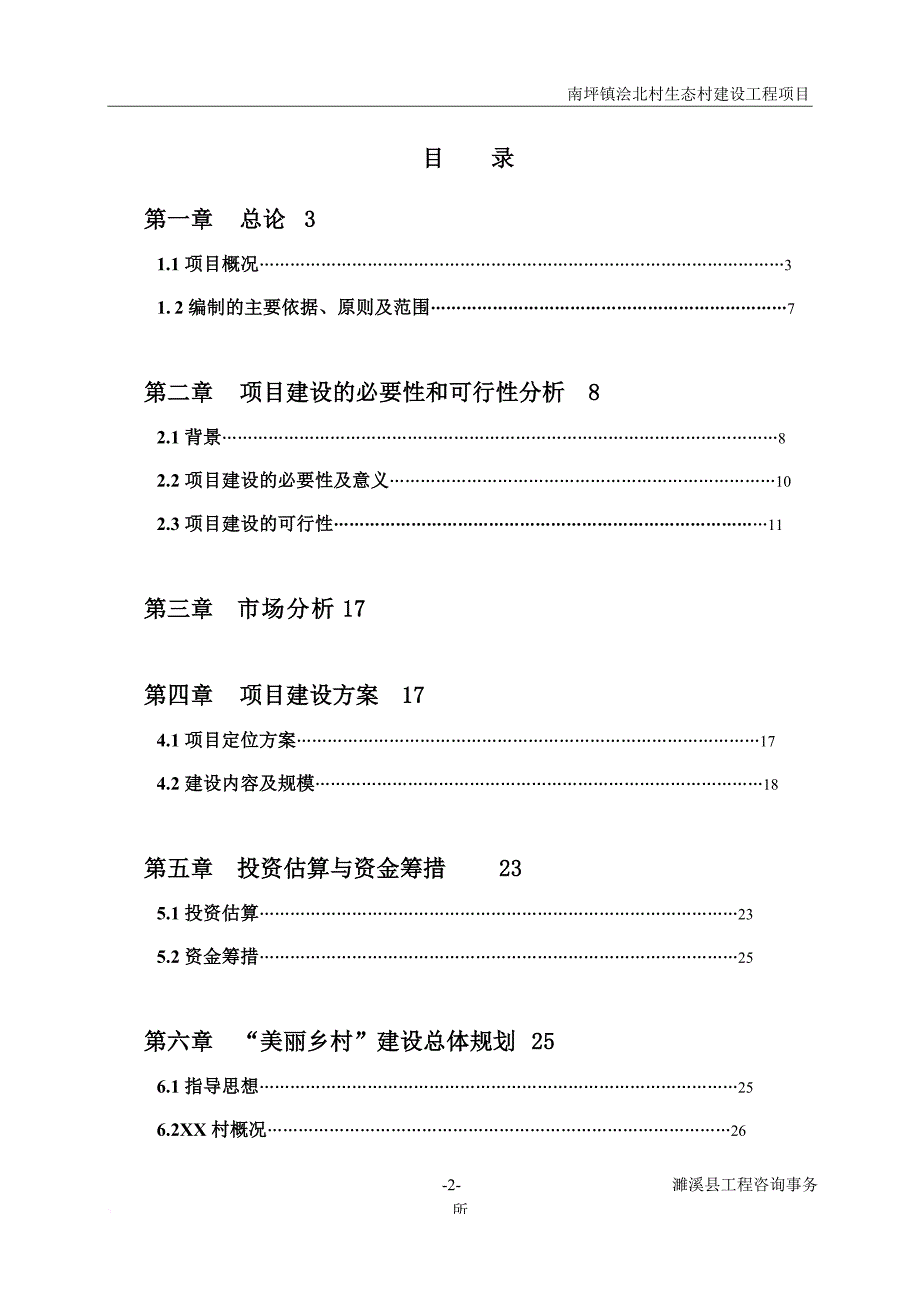 2013年最新的美丽乡村项目可行性报告书(同名2899)_第2页