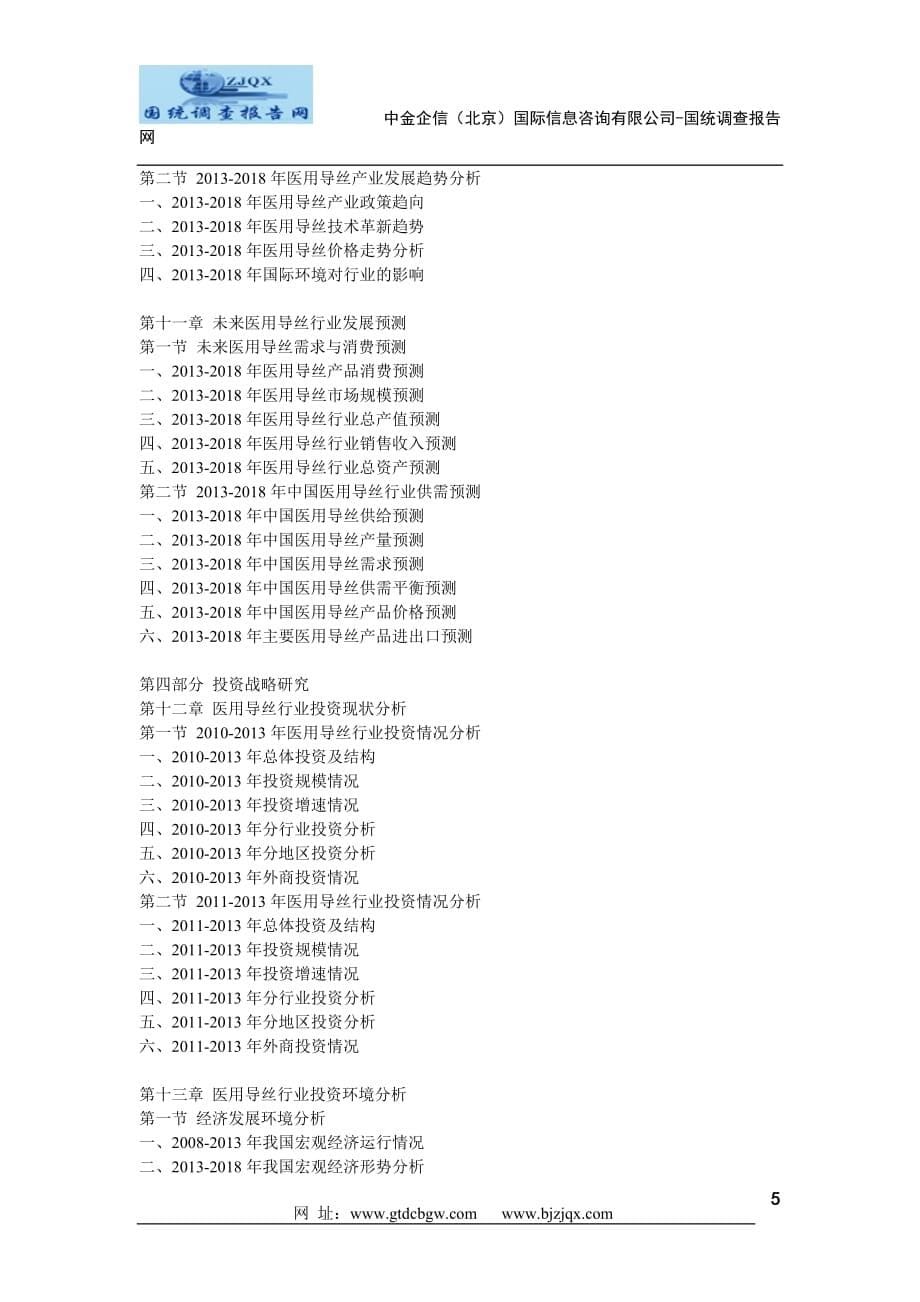 2013-2018年中国医用导丝行业市场分析及投资可行性研究报告_第5页