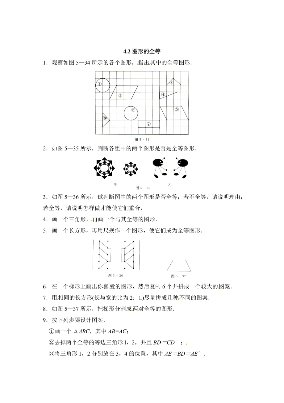 数学北师大版七年级下册全等图形课件_第1页