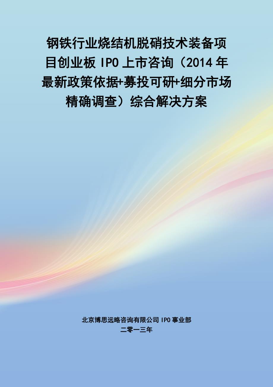 钢铁行业烧结机脱硝技术装备ipo上市咨询(2014年最新政策+募投可研+细分市场调查)综合解决_第1页