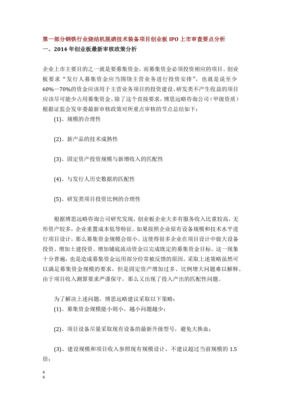 钢铁行业烧结机脱硝技术装备ipo上市咨询(2014年最新政策+募投可研+细分市场调查)综合解决_第4页