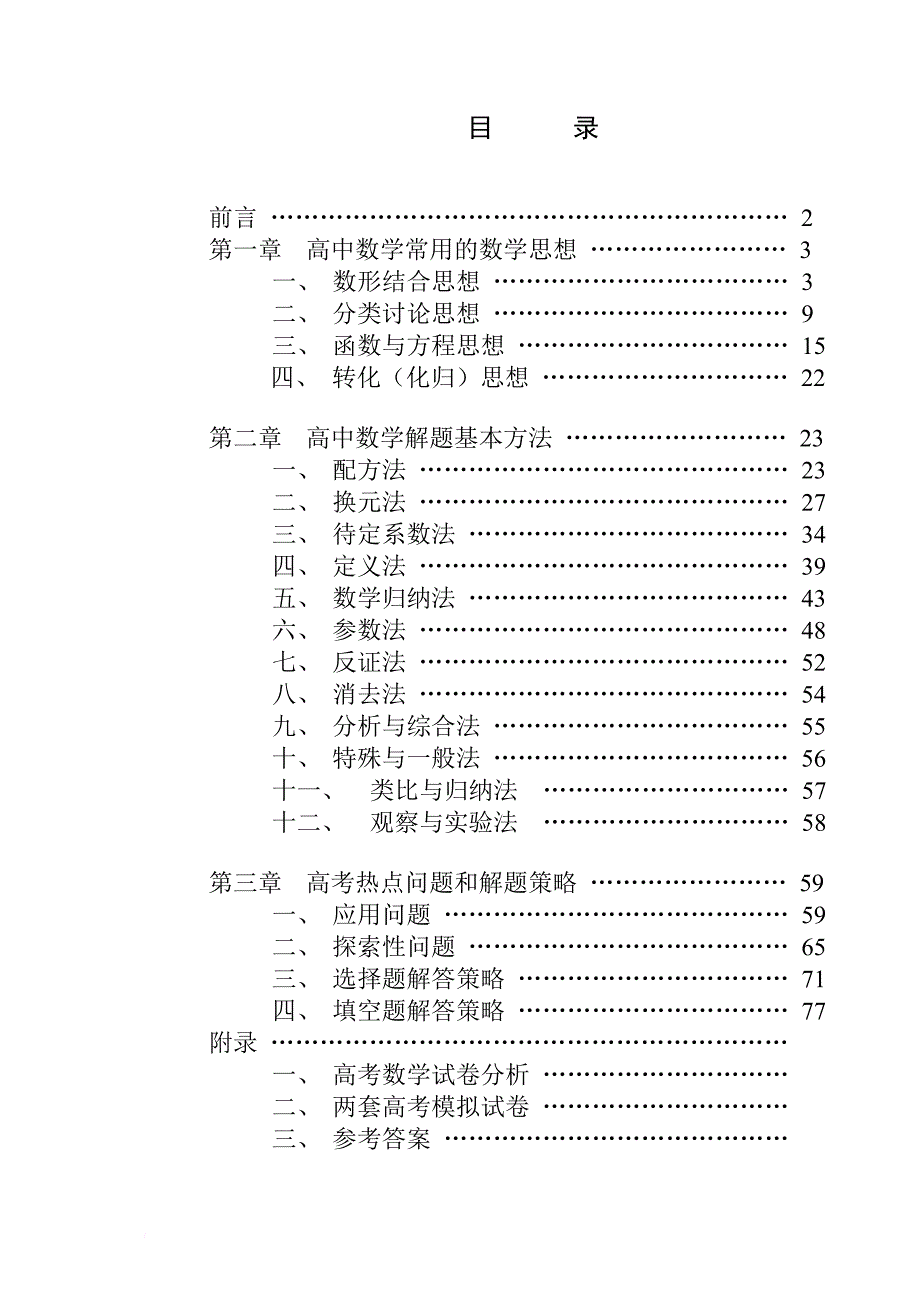 高中数学解题思想方法大全_第1页