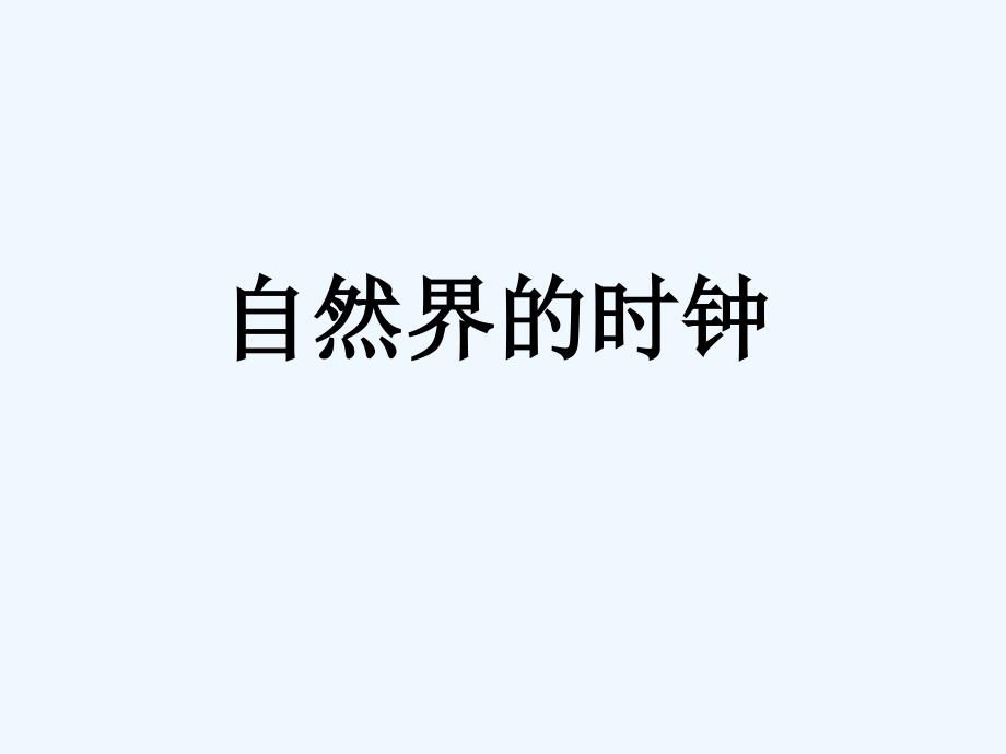 《自然界的时钟》课件1_第1页