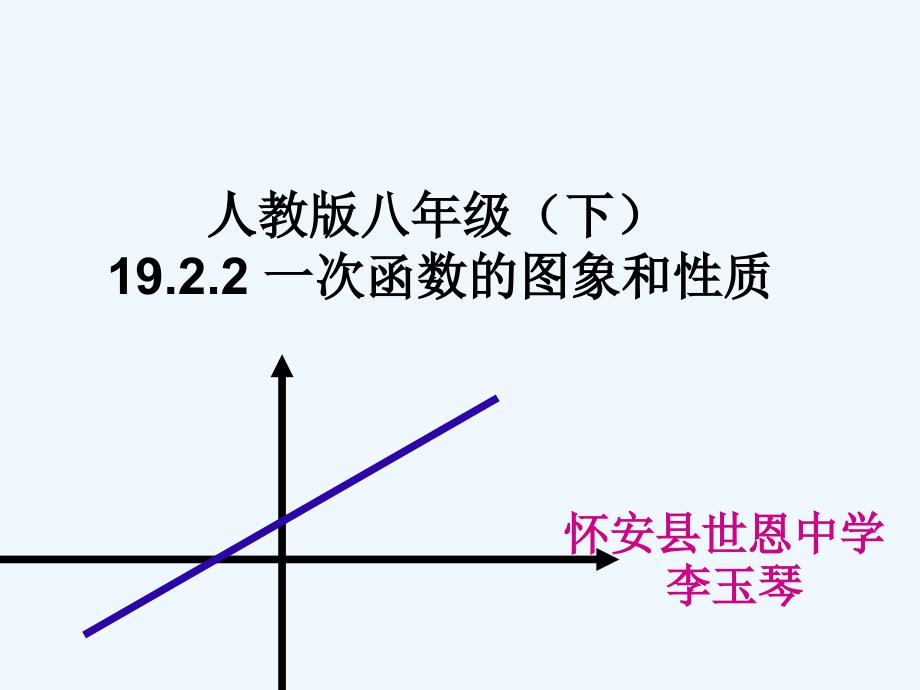 数学人教版八年级下册一次函数的图象和性质_第1页