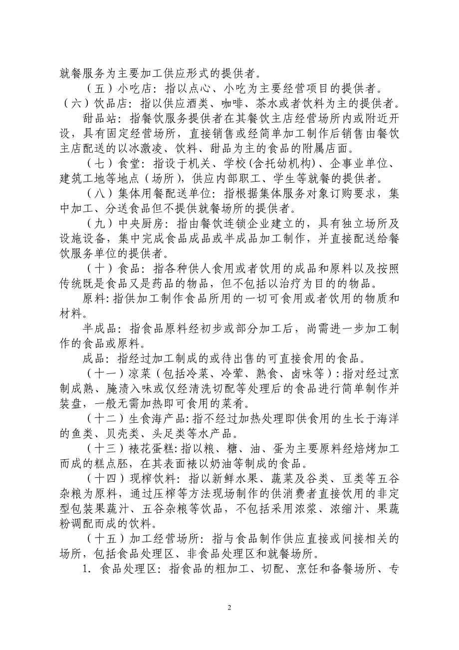 食药局—餐饮服务食品安全操作规范(同名11290)_第2页