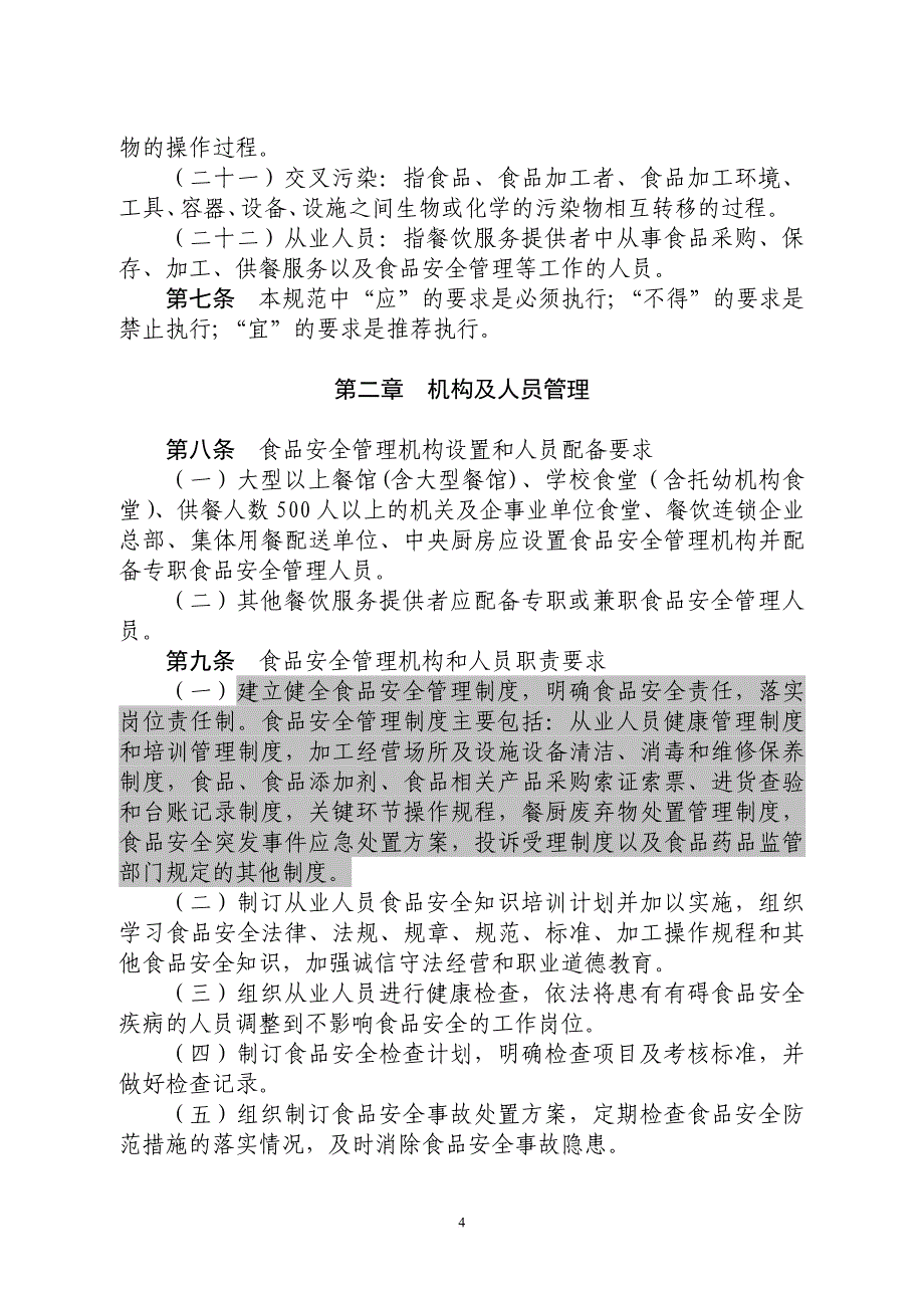 食药局—餐饮服务食品安全操作规范(同名11290)_第4页