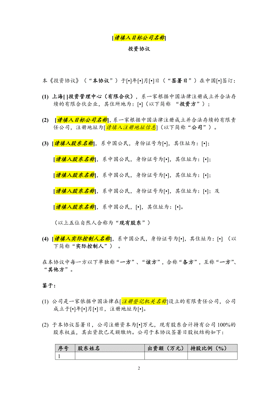 投资协议-对赌模板】.资料_第3页