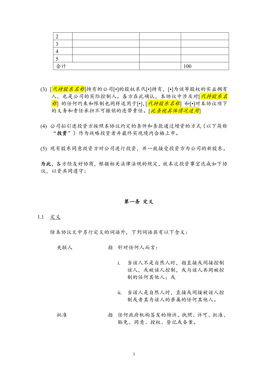 投资协议-对赌模板】.资料_第4页