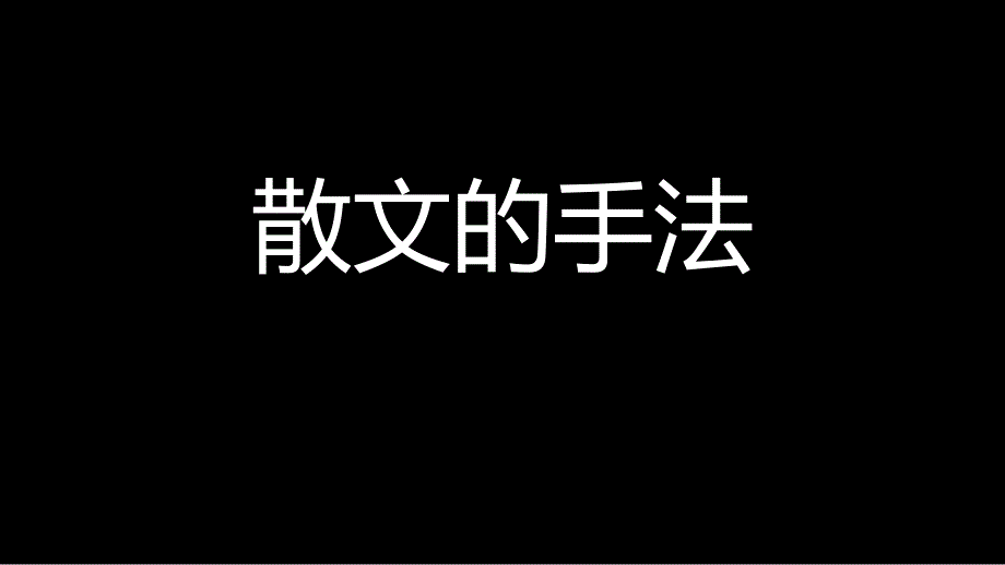 散文艺术手法赏析资料_第1页